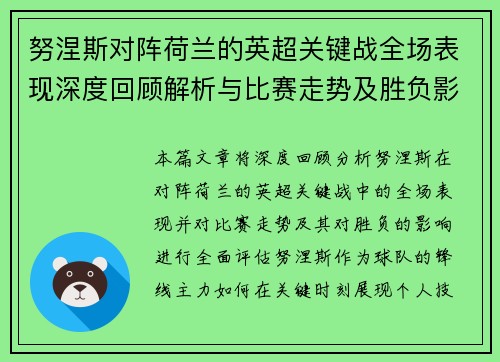 努涅斯对阵荷兰的英超关键战全场表现深度回顾解析与比赛走势及胜负影响评估
