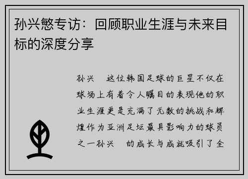 孙兴慜专访:回顾职业生涯与未来目标的深度分享 孙兴慜专访:回顾职业生涯与未来目标的深度分享