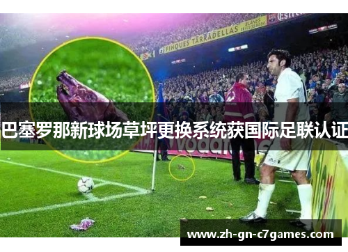 巴塞罗那新球场草坪更换系统获国际足联认证 巴塞罗那新球场草坪更换系统获国际足联认证