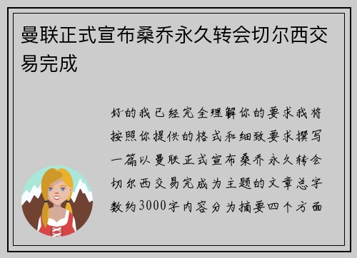 曼联正式宣布桑乔永久转会切尔西交易完成