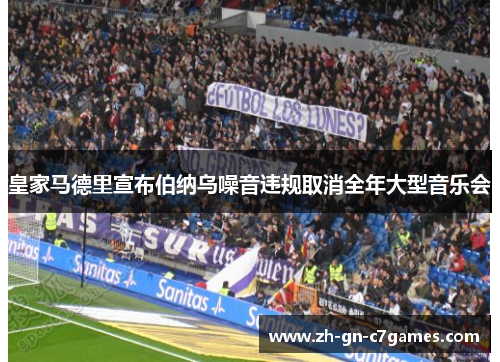 皇家马德里宣布伯纳乌噪音违规取消全年大型音乐会 皇家马德里宣布伯纳乌噪音违规取消全年大型音乐会
