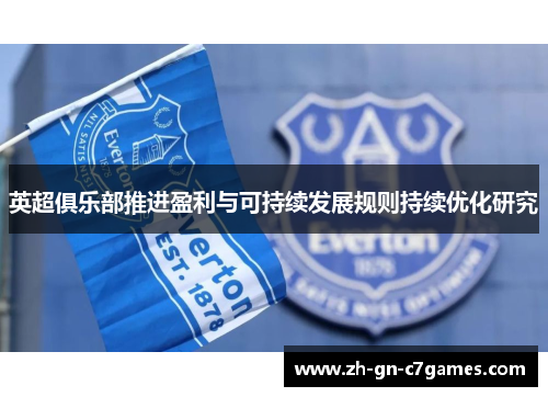 英超俱乐部推进盈利与可持续发展规则持续优化研究