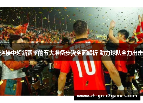 迎接中超新赛季的五大准备步骤全面解析 助力球队全力出击