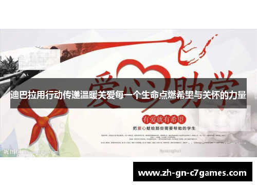 迪巴拉用行动传递温暖关爱每一个生命点燃希望与关怀的力量