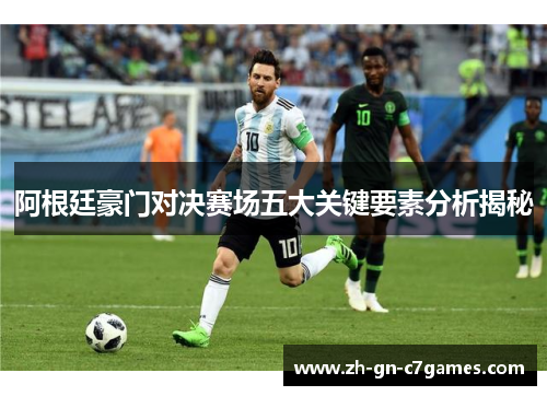 阿根廷豪门对决赛场五大关键要素分析揭秘