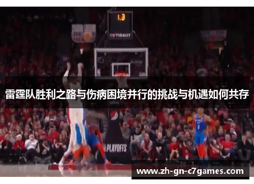 雷霆队胜利之路与伤病困境并行的挑战与机遇如何共存