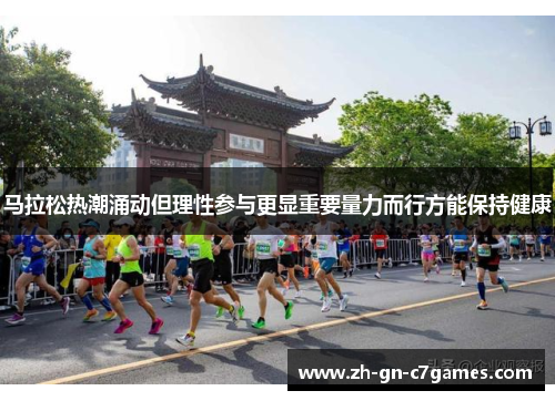 马拉松热潮涌动但理性参与更显重要量力而行方能保持健康