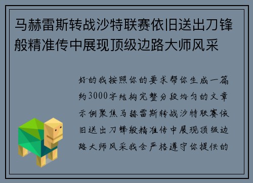 马赫雷斯转战沙特联赛依旧送出刀锋般精准传中展现顶级边路大师风采⚽️