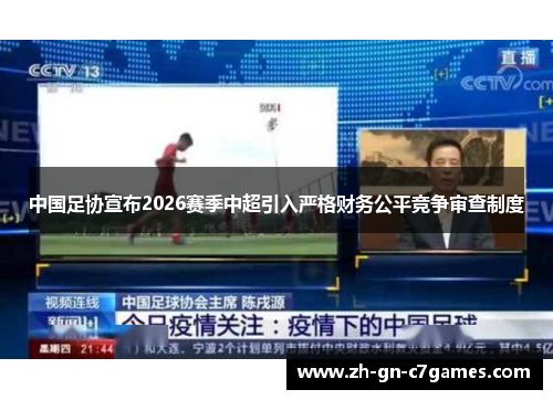中国足协宣布2026赛季中超引入严格财务公平竞争审查制度