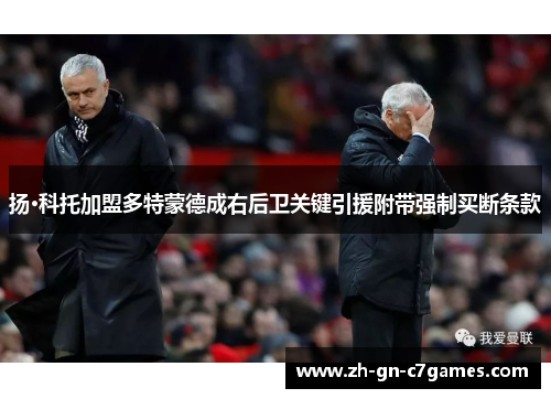 扬·科托加盟多特蒙德成右后卫关键引援附带强制买断条款 扬·科托加盟多特蒙德成右后卫关键引援附带强制买断条款