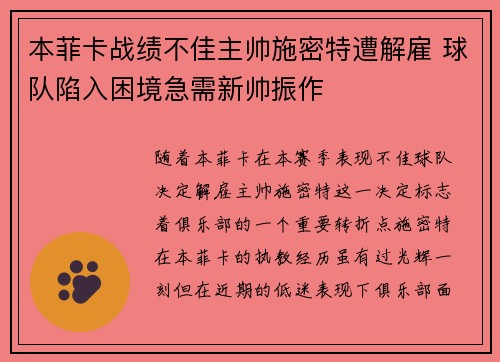 本菲卡战绩不佳主帅施密特遭解雇 球队陷入困境急需新帅振作