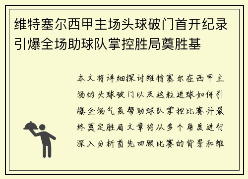 维特塞尔西甲主场头球破门首开纪录引爆全场助球队掌控胜局奠胜基