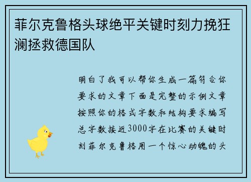 菲尔克鲁格头球绝平关键时刻力挽狂澜拯救德国队