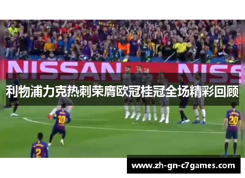 利物浦力克热刺荣膺欧冠桂冠全场精彩回顾