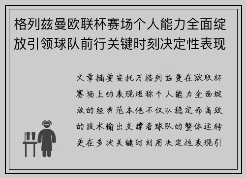 格列兹曼欧联杯赛场个人能力全面绽放引领球队前行关键时刻决定性表现