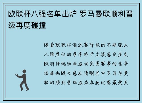 欧联杯八强名单出炉 罗马曼联顺利晋级再度碰撞