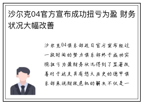 沙尔克04官方宣布成功扭亏为盈 财务状况大幅改善