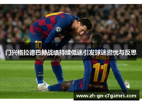 门兴格拉德巴赫战绩持续低迷引发球迷担忧与反思