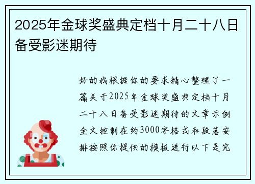 2025年金球奖盛典定档十月二十八日备受影迷期待 2025年金球奖盛典定档十月二十八日备受影迷期待