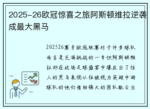 2025-26欧冠惊喜之旅阿斯顿维拉逆袭成最大黑马 2025-26欧冠惊喜之旅阿斯顿维拉逆袭成最大黑马