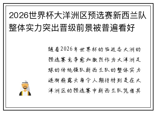2026世界杯大洋洲区预选赛新西兰队整体实力突出晋级前景被普遍看好 2026世界杯大洋洲区预选赛新西兰队整体实力突出晋级前景被普遍看好