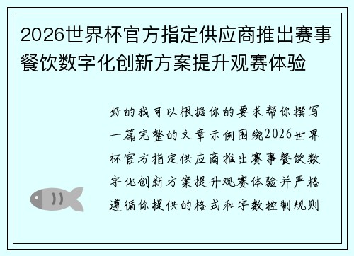 2026世界杯官方指定供应商推出赛事餐饮数字化创新方案提升观赛体验 2026世界杯官方指定供应商推出赛事餐饮数字化创新方案提升观赛体验