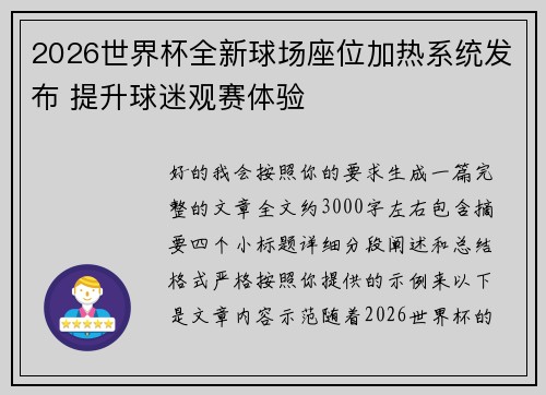 2026世界杯全新球场座位加热系统发布 提升球迷观赛体验 2026世界杯全新球场座位加热系统发布 提升球迷观赛体验