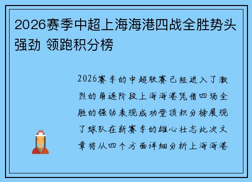 2026赛季中超上海海港四战全胜势头强劲 领跑积分榜 2026赛季中超上海海港四战全胜势头强劲 领跑积分榜