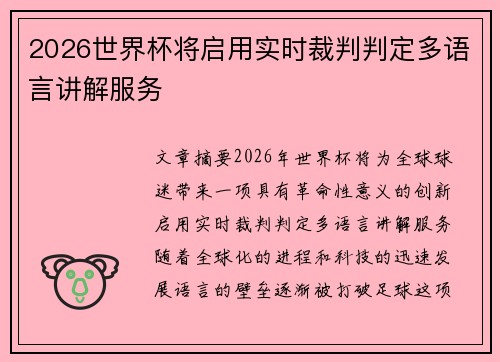 2026世界杯将启用实时裁判判定多语言讲解服务 2026世界杯将启用实时裁判判定多语言讲解服务