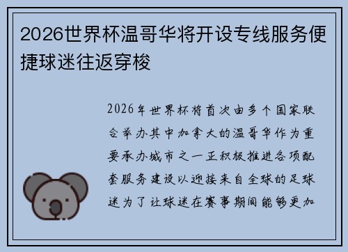 2026世界杯温哥华将开设专线服务便捷球迷往返穿梭