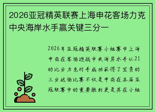 2026亚冠精英联赛上海申花客场力克中央海岸水手赢关键三分一 2026亚冠精英联赛上海申花客场力克中央海岸水手赢关键三分一