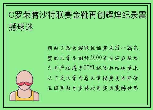 C罗荣膺沙特联赛金靴再创辉煌纪录震撼球迷 C罗荣膺沙特联赛金靴再创辉煌纪录震撼球迷