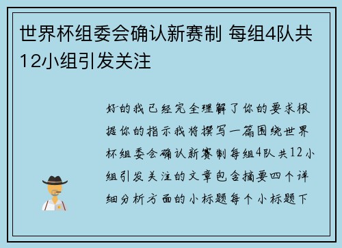 世界杯组委会确认新赛制 每组4队共12小组引发关注 世界杯组委会确认新赛制 每组4队共12小组引发关注
