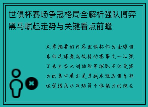 世俱杯赛场争冠格局全解析强队博弈黑马崛起走势与关键看点前瞻 世俱杯赛场争冠格局全解析强队博弈黑马崛起走势与关键看点前瞻