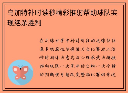 乌加特补时读秒精彩推射帮助球队实现绝杀胜利 乌加特补时读秒精彩推射帮助球队实现绝杀胜利