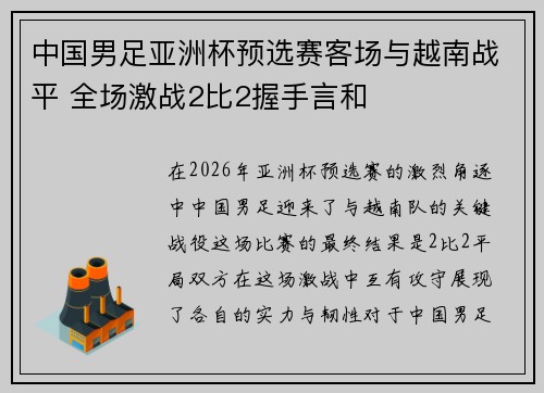 中国男足亚洲杯预选赛客场与越南战平 全场激战2比2握手言和 中国男足亚洲杯预选赛客场与越南战平 全场激战2比2握手言和