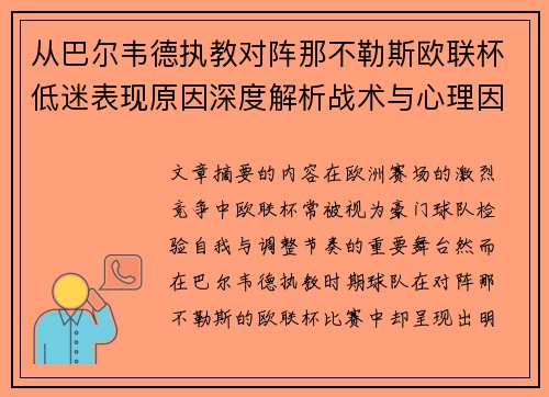 从巴尔韦德执教对阵那不勒斯欧联杯低迷表现原因深度解析战术与心理因素 从巴尔韦德执教对阵那不勒斯欧联杯低迷表现原因深度解析战术与心理因素