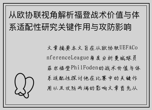从欧协联视角解析福登战术价值与体系适配性研究关键作用与攻防影响