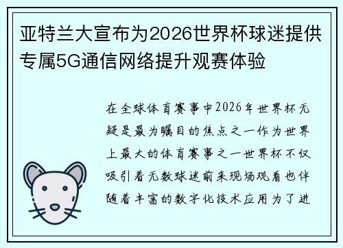 亚特兰大宣布为2026世界杯球迷提供专属5G通信网络提升观赛体验 亚特兰大宣布为2026世界杯球迷提供专属5G通信网络提升观赛体验