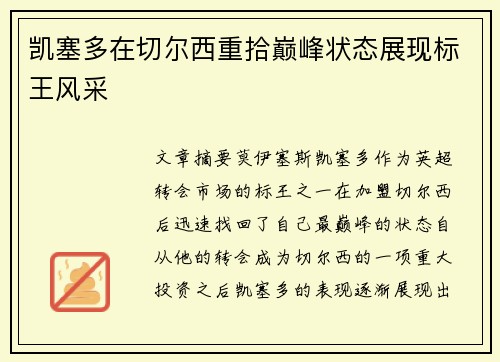 凯塞多在切尔西重拾巅峰状态展现标王风采 凯塞多在切尔西重拾巅峰状态展现标王风采