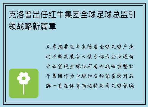 克洛普出任红牛集团全球足球总监引领战略新篇章 克洛普出任红牛集团全球足球总监引领战略新篇章