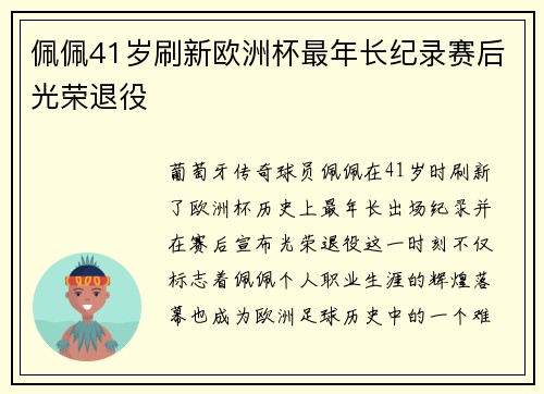 佩佩41岁刷新欧洲杯最年长纪录赛后光荣退役 佩佩41岁刷新欧洲杯最年长纪录赛后光荣退役