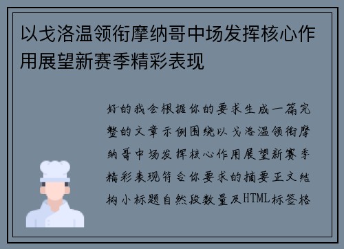 以戈洛温领衔摩纳哥中场发挥核心作用展望新赛季精彩表现 以戈洛温领衔摩纳哥中场发挥核心作用展望新赛季精彩表现