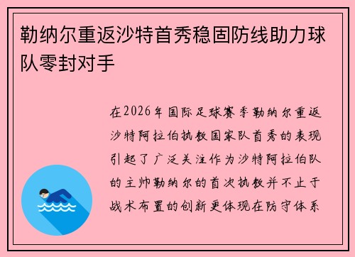 勒纳尔重返沙特首秀稳固防线助力球队零封对手 勒纳尔重返沙特首秀稳固防线助力球队零封对手
