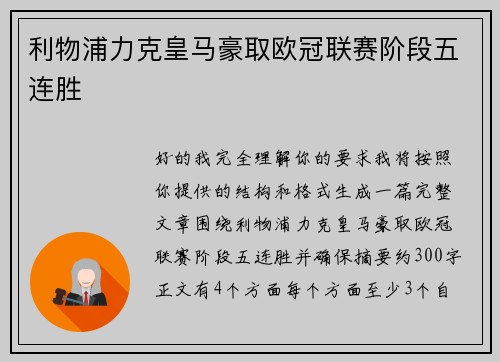利物浦力克皇马豪取欧冠联赛阶段五连胜