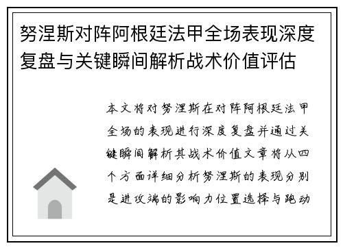 努涅斯对阵阿根廷法甲全场表现深度复盘与关键瞬间解析战术价值评估