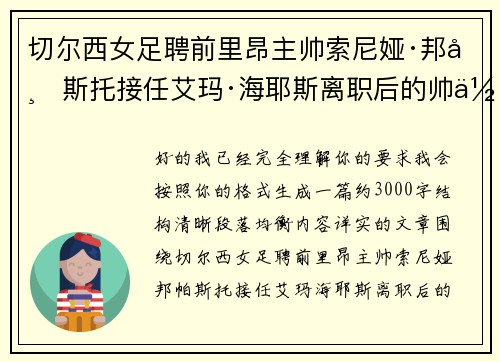 切尔西女足聘前里昂主帅索尼娅·邦帕斯托接任艾玛·海耶斯离职后的帅位