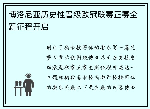 博洛尼亚历史性晋级欧冠联赛正赛全新征程开启 博洛尼亚历史性晋级欧冠联赛正赛全新征程开启