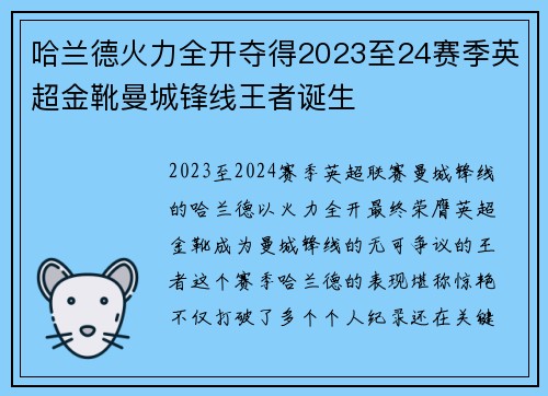 哈兰德火力全开夺得2023至24赛季英超金靴曼城锋线王者诞生