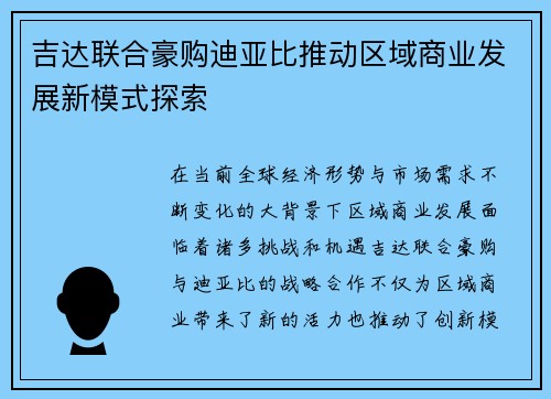 吉达联合豪购迪亚比推动区域商业发展新模式探索